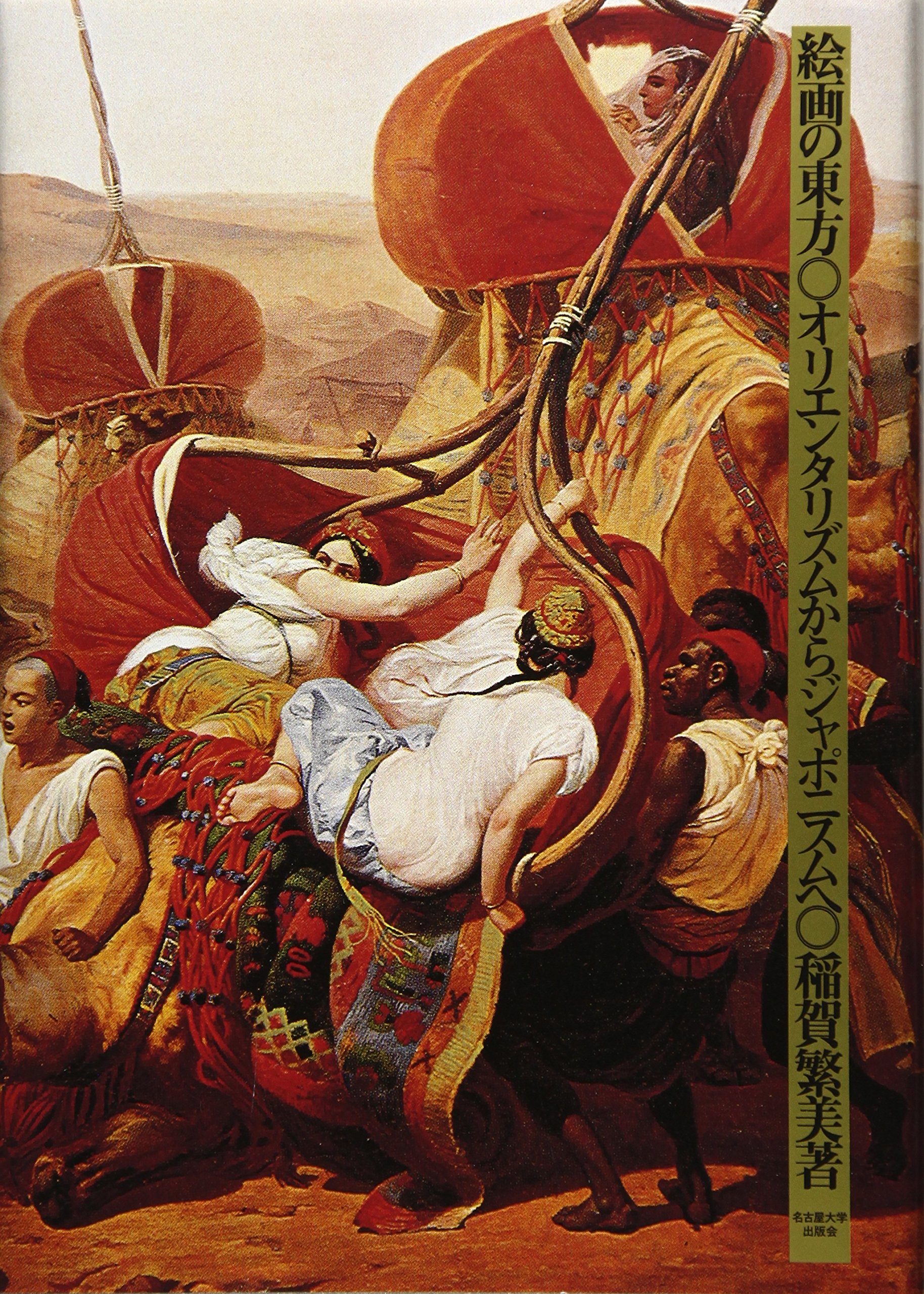 絵画の東方: オリエンタリズムからジャポニスムへ | 稲賀 繁美 |本